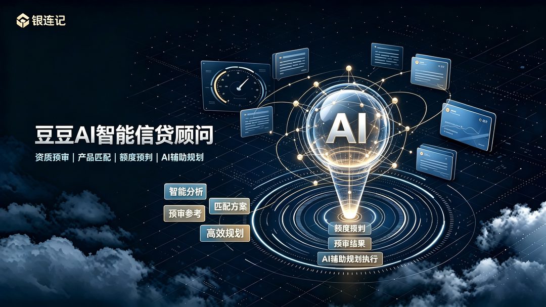 豆豆AI智能信贷顾问 · 资质预审 产品匹配 AI辅助规划