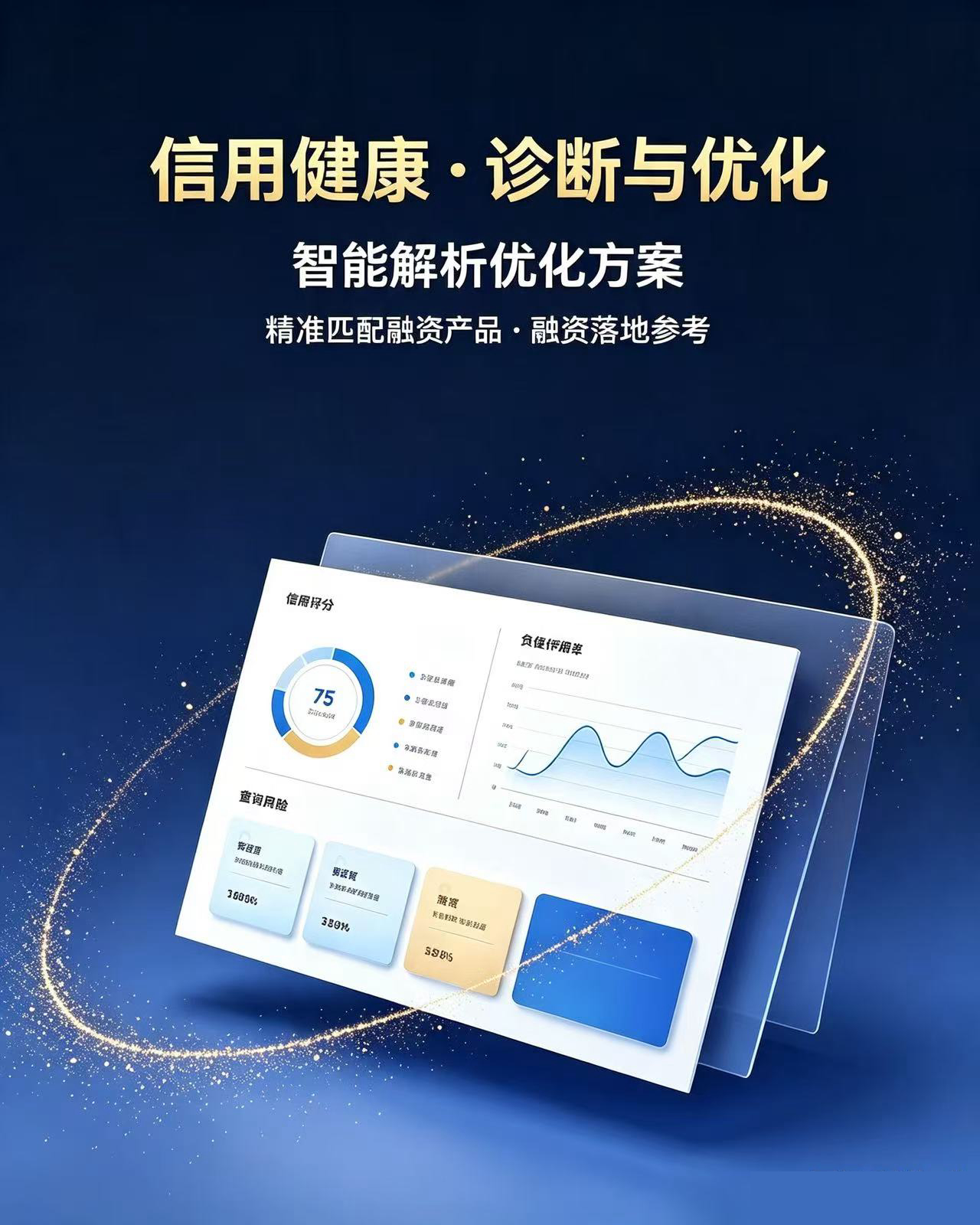 信用健康·诊断与优化