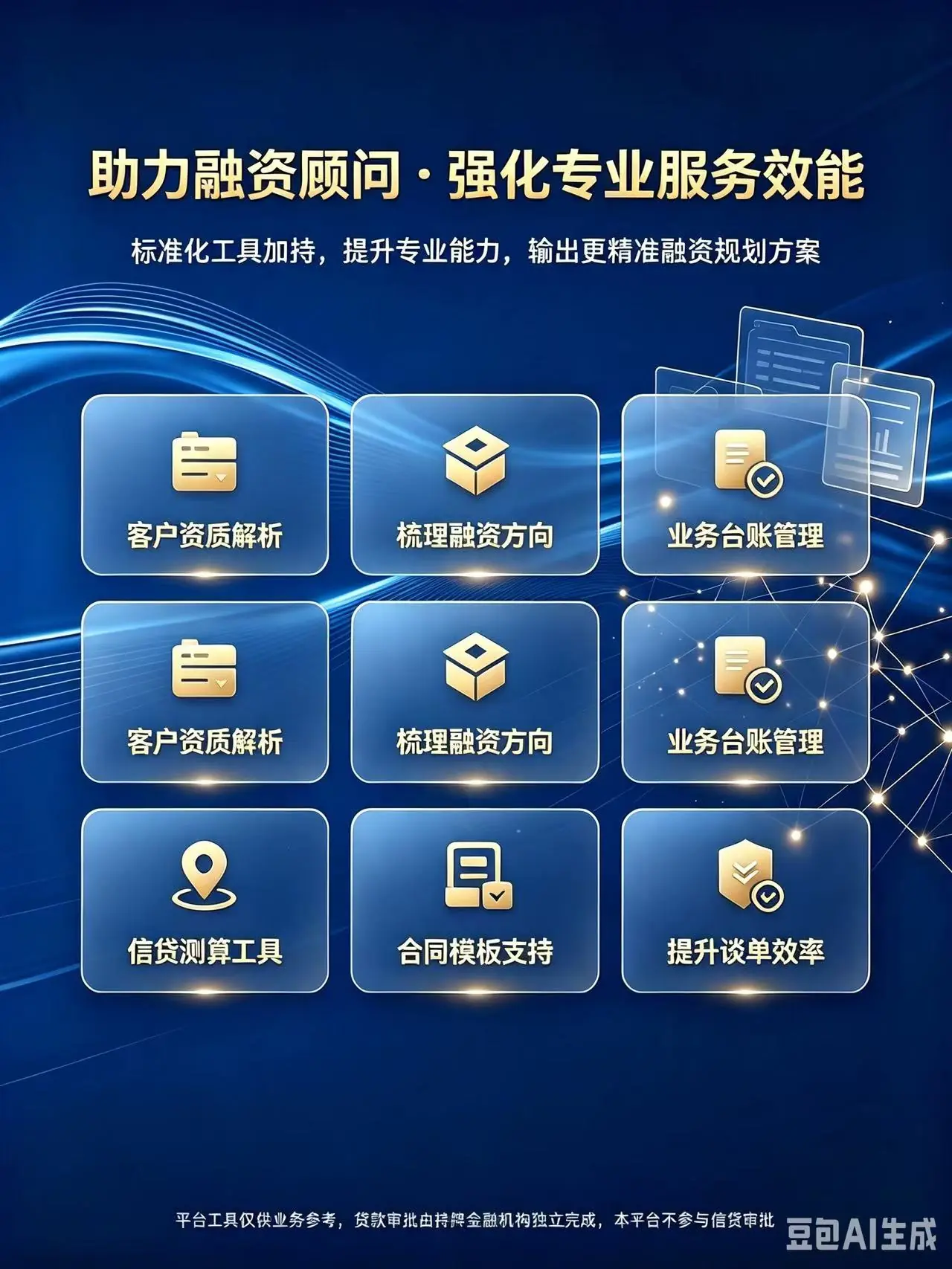 助力信贷顾问·强化专业服务效能